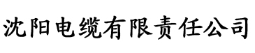 一级看片香蕉接吻电缆厂logo